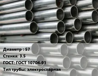 Труба оцинкованная 57 s=3.5 ГОСТ: ГОСТ 10704-91 электросварная